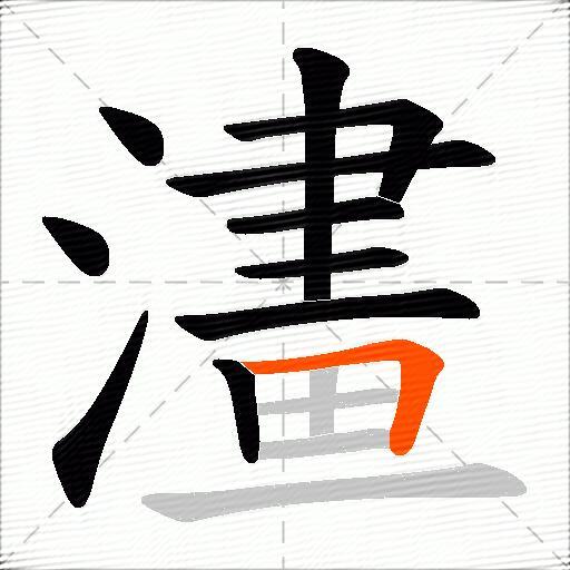 澅