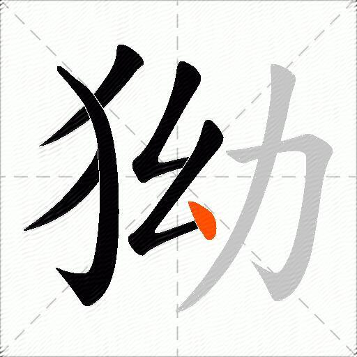 狕