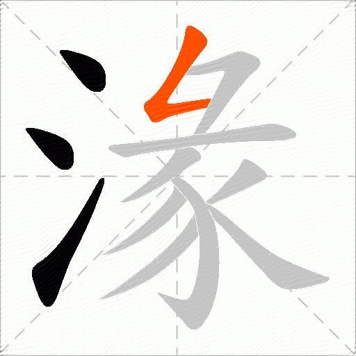 湪