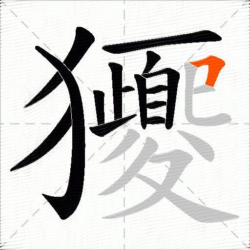 獿