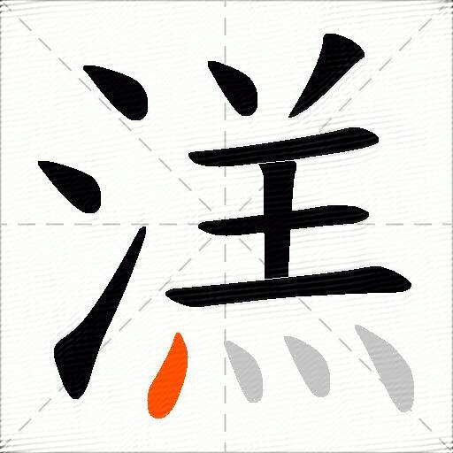 溔