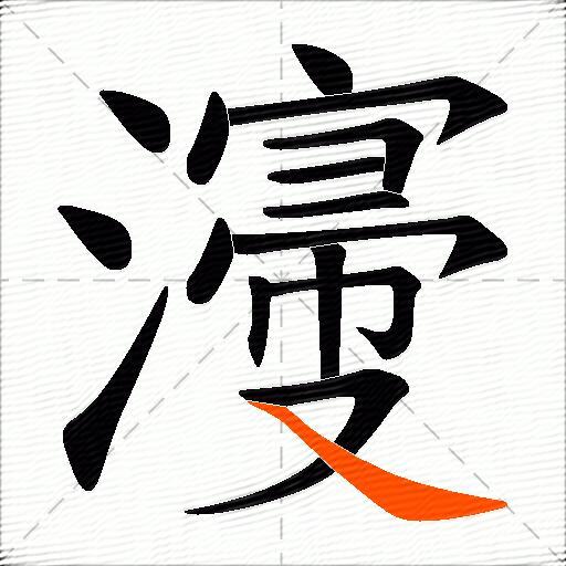 濅