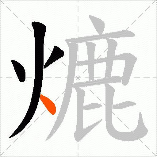 熝