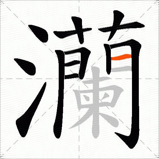 灡