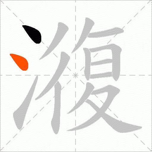 澓