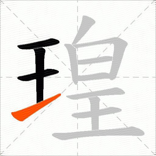 瑝