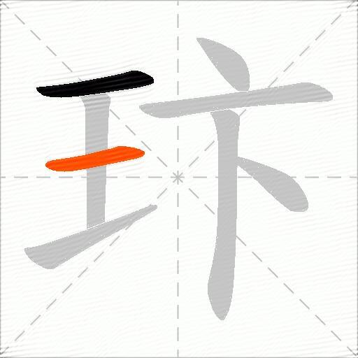 玣