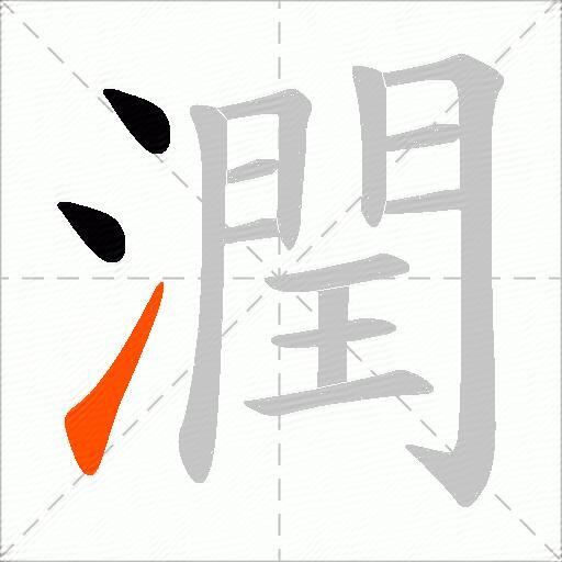 潤