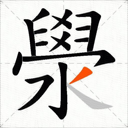 澩