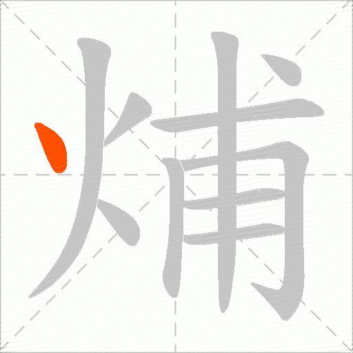 烳
