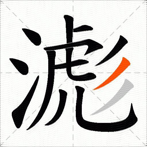 滮