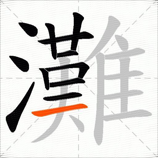 灘