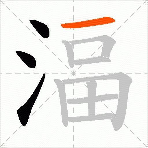 湢