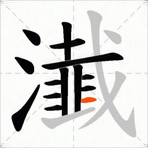 瀐