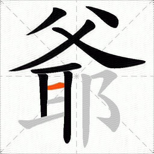 爺