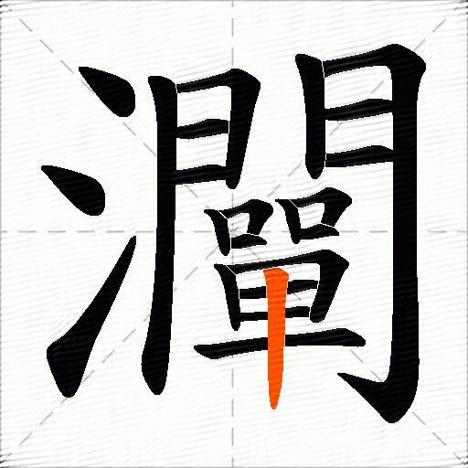 灛