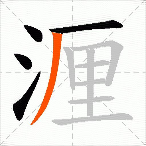 湹