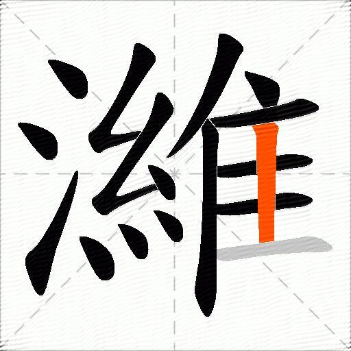 濰