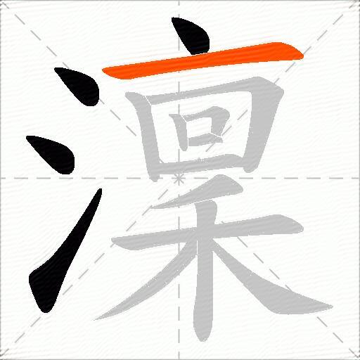 澟