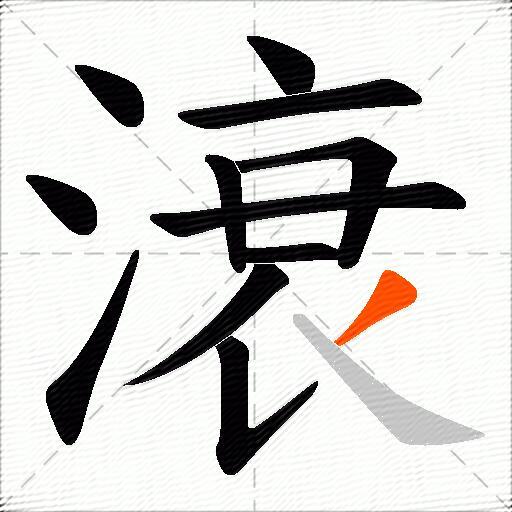 滖