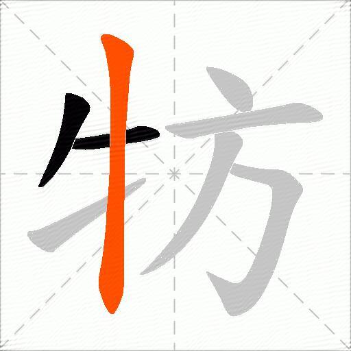 牥