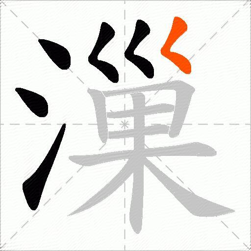 漅