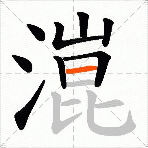 潉