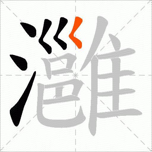 灉