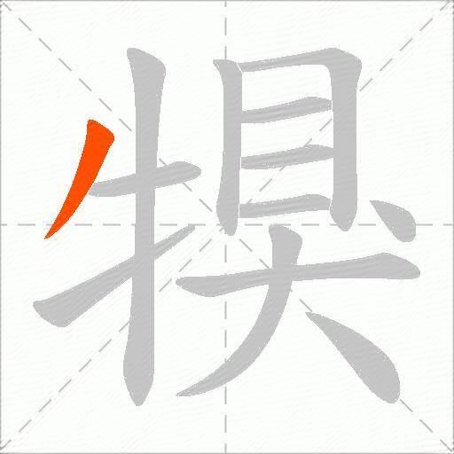 犑