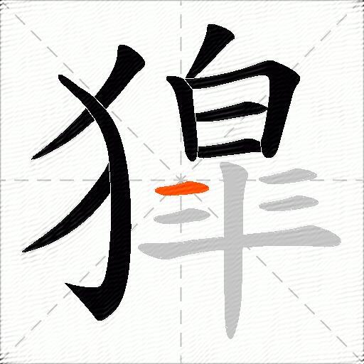 獔