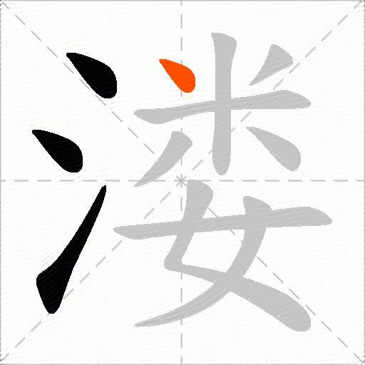 溇