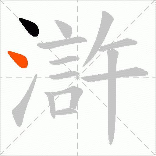 滸