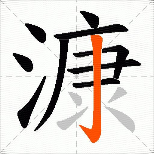 漮