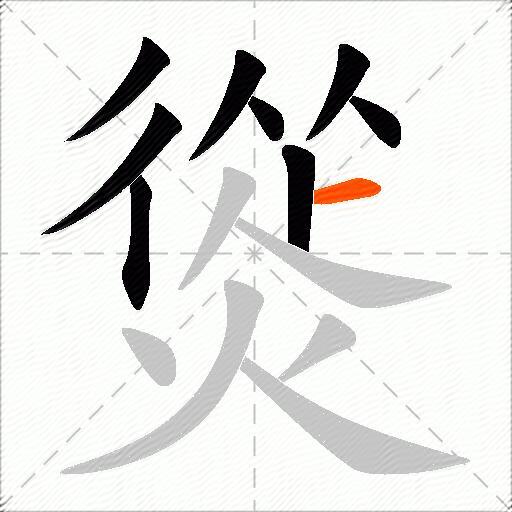 熧