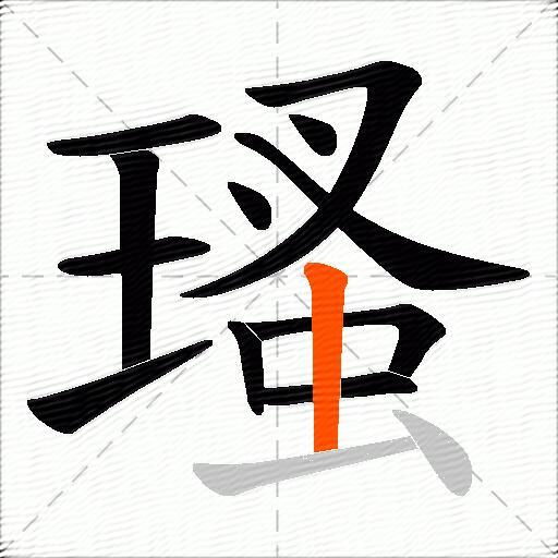 瑵