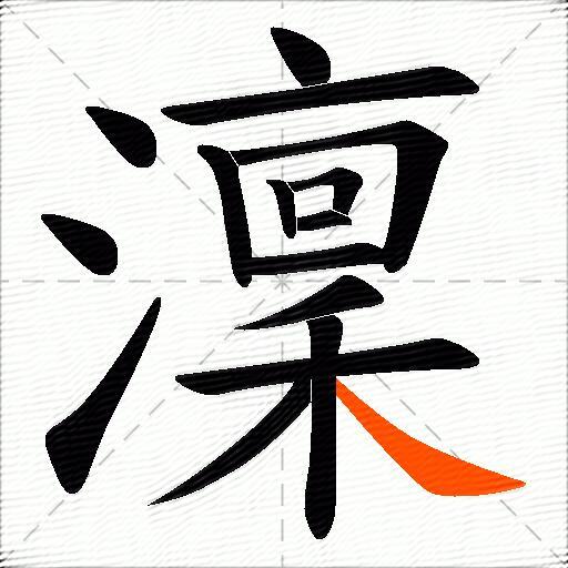 澟