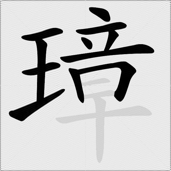 璋