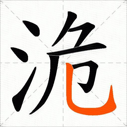 洈