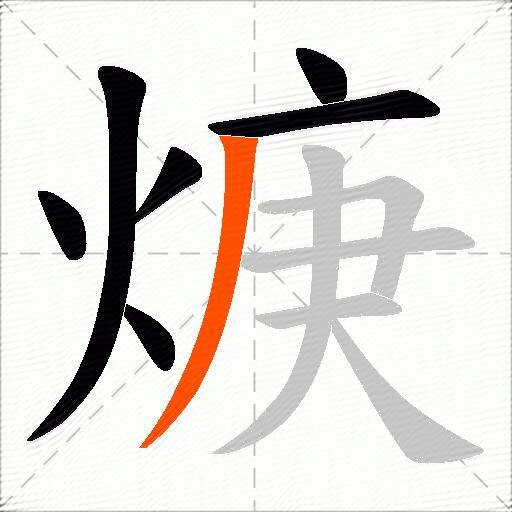 焿