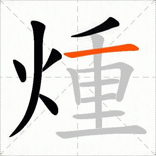 煄