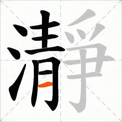 瀞