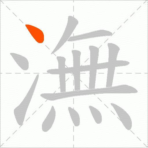 潕
