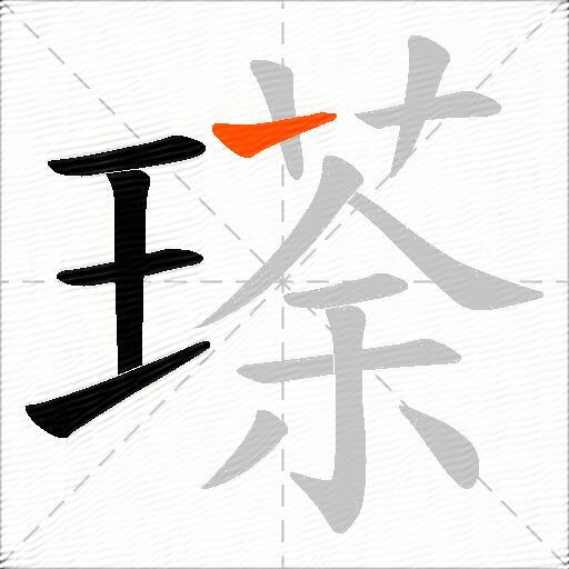 瑹