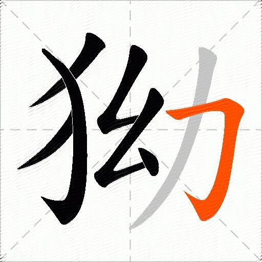 狕