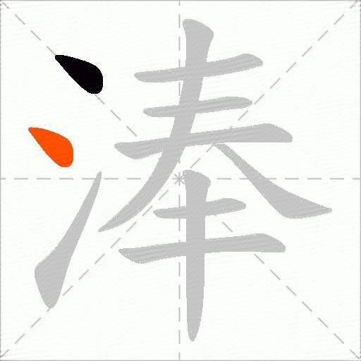 淎