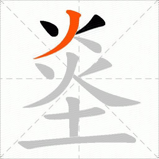 烾