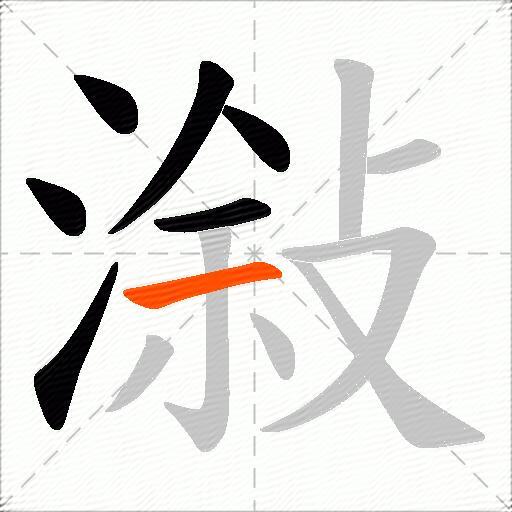 潊