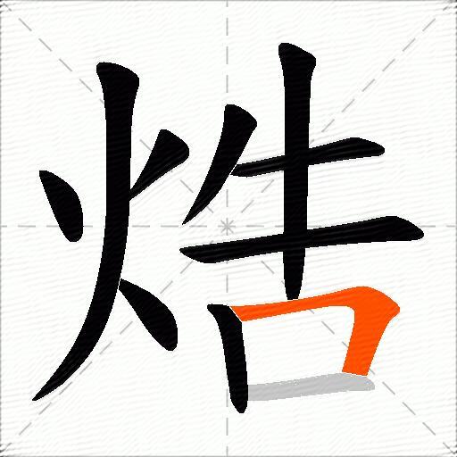 焅