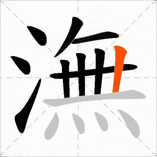 潕