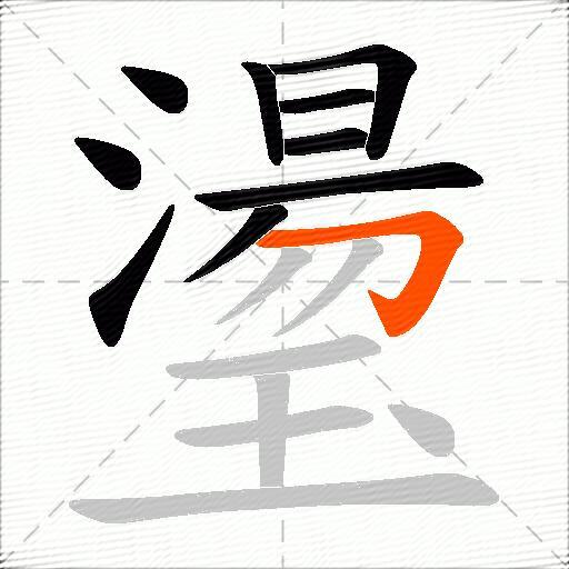 璗